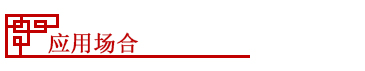 應用(yong)場合