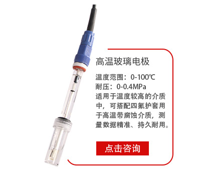 高溫玻璃(li)電極